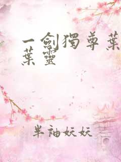 一剑独尊叶玄,叶灵