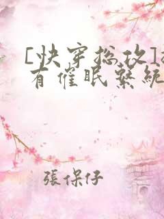 [快穿总攻]拥有催眠系统