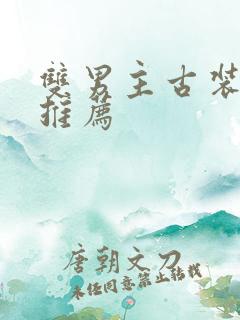 双男主古装短剧推荐