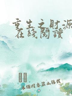 重生之财源滚滚 在线阅读