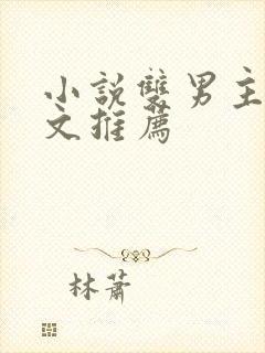 小说双男主师徒文推荐