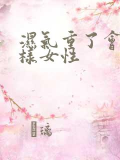 湿气重了会怎么样女性