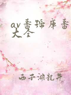 av番号库番号大全