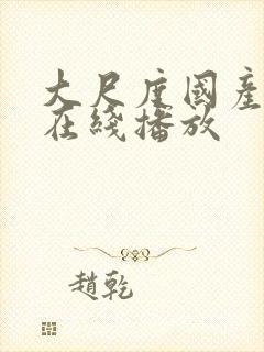 大尺度国产电影在线播放