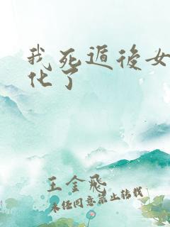 我死遁后女配黑化了