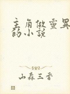 主角做灵异直播的小说