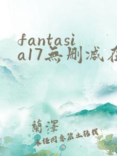 fantasia17无删减在线观看免费观看