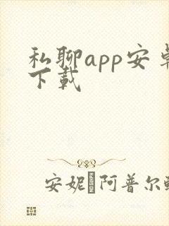 私聊app安卓下载