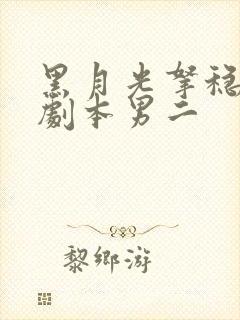 黑月光拿稳be剧本男二