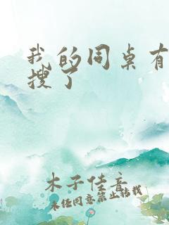 我的同桌有上热搜了