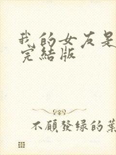 我的女友是丧尸完结版