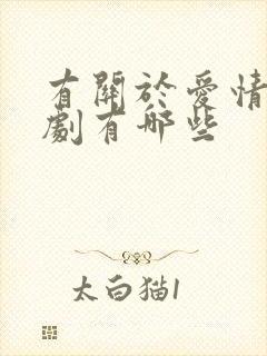 有关于爱情的短剧有哪些