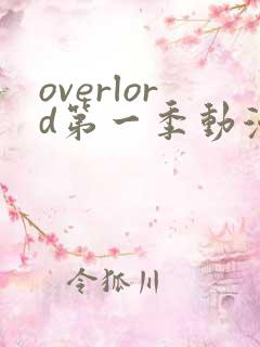 overlord第一季动漫在线观看免费