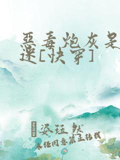 恶毒炮灰是万人迷[快穿]