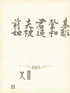 前夫君登基为帝她被逼和离司烨全文小说