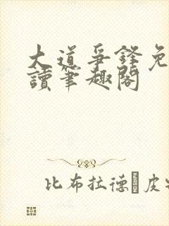 大道争锋免费阅读笔趣阁