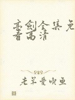 亮剑全集免费观看高清