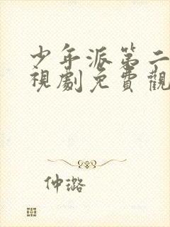 少年派第二季电视剧免费观看完整版