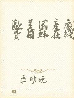 欧美国产剧情免费日韩在线