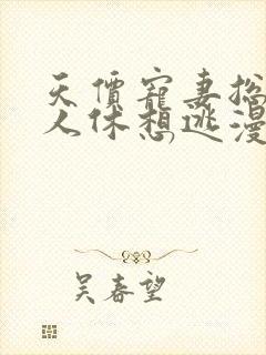 天价宠妻总裁夫人休想逃漫画