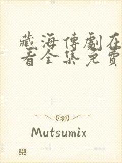 藏海传剧在线观看全集免费高清11集