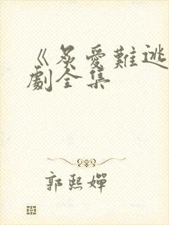 《炙爱难逃》短剧全集