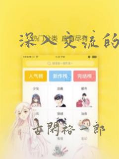 深入交流的漫画：结局+番外