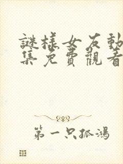 谜样女友动漫全集免费观看高清