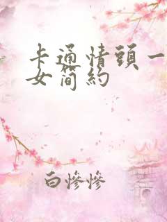 卡通情头一男一女简约