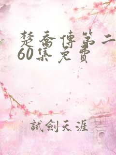 楚乔传第二部全60集免费