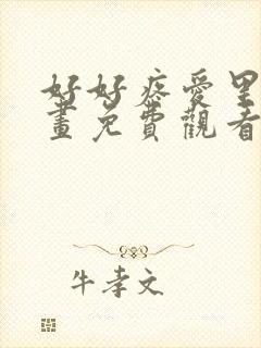 好好疼爱里面漫画免费观看