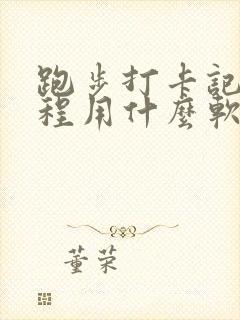 跑步打卡记录里程用什么软件