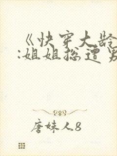 《快穿大龄女配:姐姐总遭男主强宠》