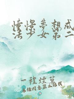 憧憬梦想成为魔法少女第二季