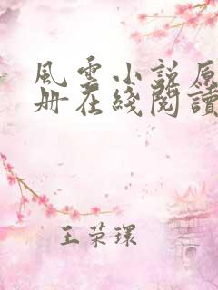 风云小说原著全册在线阅读