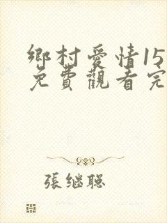 乡村爱情15集免费观看完整版视频