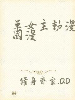 单女主动漫推荐国漫