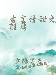 古言情甜文小说推荐