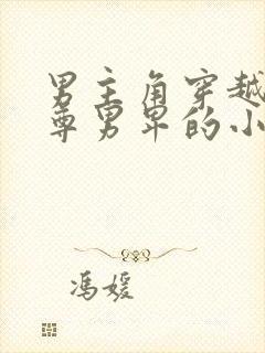 男主角穿越到女尊男卑的小说