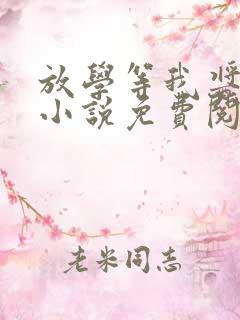 放学等我酱子贝小说免费阅读完整版