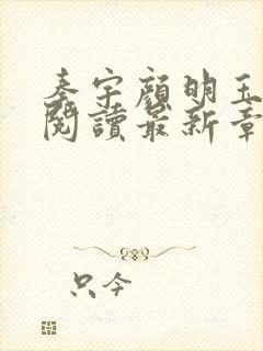 秦宇颜明玉小说阅读最新章节