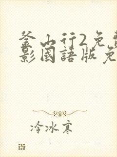 釜山行2免费观影国语版免费