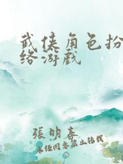 武侠角色扮演网络游戏