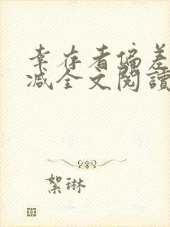 幸存者偏差无删减全文阅读笔趣阁