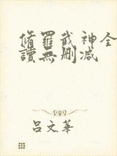 修罗武神全文阅读无删减