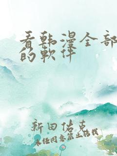 看韩漫全部免费的软件