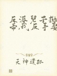 反派儿子抛弃女帝,我反手娶了她在线观看