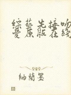 综艺先接吻再恋爱原版在线免费播放