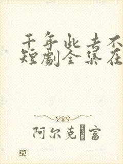 千年此去不相逢短剧全集在线观看