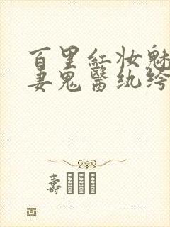 百里红妆魅王宠妻鬼医纨绔妃